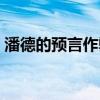 潘德的预言作弊选项（潘德的预言作弊指令）