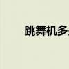跳舞机多少钱一套（跳舞机多少钱）