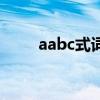 aabc式词语四个字（aabc式词语）