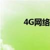 4G网络电话软件（4g网络电话）