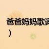 爸爸妈妈歌词李荣浩歌词打印（爸爸妈妈歌词）