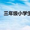 三年级小学生好词好句（小学生好词好句）