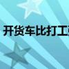 开货车比打工强吗（跑大车一年能挣多少钱）