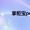 掌柜宝pos机正规（掌柜宝pos机）