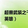 超兽武装之千面英雄第1集（超兽武装之千面英雄）