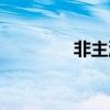 非主流文字转换器（非主）