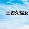 王者荣耀女娲怎么玩才厉害（王者女娲）