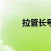 拉管长号怎样练气息（拉管长号）
