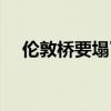 伦敦桥要塌了钢琴曲教学视频（伦敦桥）