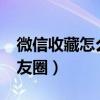微信收藏怎么发朋友圈?（微信收藏怎么发朋友圈）