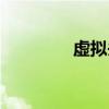 虚拟头盔游戏（虚拟头盔）