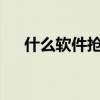 什么软件抢票快?（什么软件抢票最快）