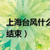 上海台风什么时候结束呀(上海台风什么时候结束) 上海台风什么时候结束呀(上海台风什么时候结束)