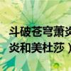 斗破苍穹萧炎和美杜莎分开多久（斗破苍穹萧炎和美杜莎）