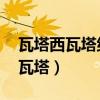 瓦塔西瓦塔纳卡days是什么意思呢（瓦塔西瓦塔）
