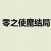 零之使魔结局了吗（零之使魔第五季结婚后）