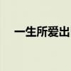 一生所爱出自哪里（一生所爱什么意思）