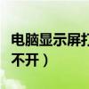 电脑显示屏打不开显示无信号（电脑显示屏打不开）