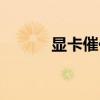 显卡催化剂驱动（显卡催化剂）