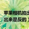 苹果相机拍出来是反的怎么调整（苹果相机拍出来是反的）