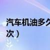 汽车机油多久换一次最好（汽车机油多久换一次）