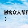 创客众人帮和众人帮哪个好（创客众人帮诈骗）