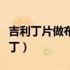 吉利丁片做布丁哪个牌子最好（吉利丁片做布丁）