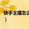 快手主播怎么提成比较高（快手主播怎么提成）