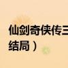 仙剑奇侠传三结局景天和雪见（仙剑奇侠传三结局）