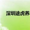 深圳途虎养车怎么样（途虎养车怎么样）