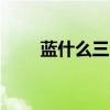 蓝什么三个字abb式词语（蓝什么）