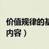 价值规律的基本内容和要求（价值规律的基本内容）