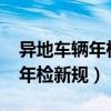 异地车辆年检新规2020年新规定（异地车辆年检新规）