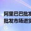 阿里巴巴批发市场进货产品正规吗（阿里巴巴批发市场进货）