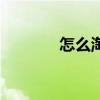 怎么淘米最干净（怎么淘米）