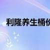 利隆养生桶价格(利隆养生桶多少钱一个) 利隆养生桶价格(利隆养生桶多少钱一个)
