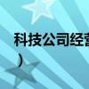 科技公司经营范围5大类（科技公司经营范围）