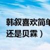 韩叙喜欢简单还是贝霖简单的（韩叙喜欢简单还是贝霖）
