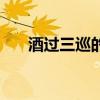酒过三巡的巡是什么意思（酒过三巡）