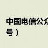 中国电信公众号怎么实名认证（中国电信公众号）