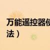 万能遥控器使用方法图解（万能遥控器使用方法）