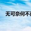 无可奈何不耐烦 不算（无可奈何不耐烦）