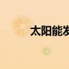 太阳能发电机组（太阳能发电机）