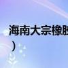 海南大宗橡胶事业部（海南大宗商品橡胶交易）