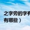 之字旁的字有哪些字旁的字组词（之字旁的字有哪些）