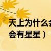 天上为什么会有星星?看图写话（天上为什么会有星星）