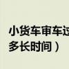 小货车审车过期允许多长时间（审车过期允许多长时间）