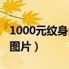 1000元纹身纹半臂图片（1000元的满背纹身图片）