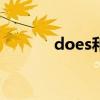 does和do的用法区别（doe）