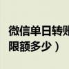 微信单日转账限额多少天恢复(微信单日转账限额多少) 微信单日转账限额多少天恢复(微信单日转账限额多少)